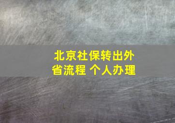 北京社保转出外省流程 个人办理